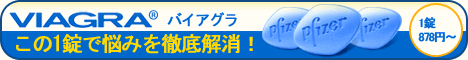 バイアグラの個人輸入代行